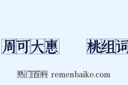 周可大惠崑崙桃组词是什么意思的图片